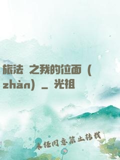 旅法師之我的位面戰(zhàn)爭