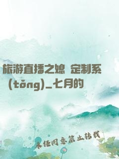 旅游直播之媳婦定制系統(tǒng)