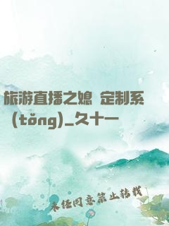 旅游直播之媳婦定制系統(tǒng)