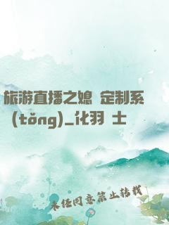 旅游直播之媳婦定制系統(tǒng)