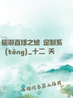 旅游直播之媳婦定制系統(tǒng)