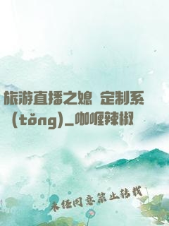 旅游直播之媳婦定制系統(tǒng)