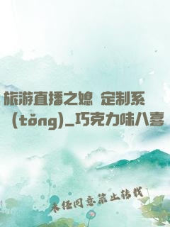 旅游直播之媳婦定制系統(tǒng)