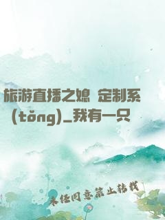 旅游直播之媳婦定制系統(tǒng)