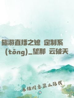 旅游直播之媳婦定制系統(tǒng)