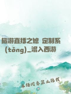 旅游直播之媳婦定制系統(tǒng)