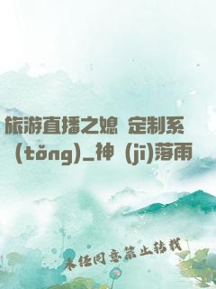旅游直播之媳婦定制系統(tǒng)
