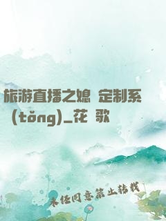 旅游直播之媳婦定制系統(tǒng)