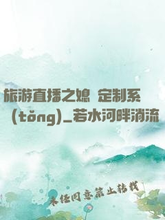 旅游直播之媳婦定制系統(tǒng)