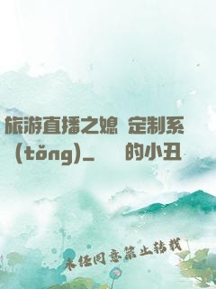 旅游直播之媳婦定制系統(tǒng)