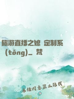 旅游直播之媳婦定制系統(tǒng)