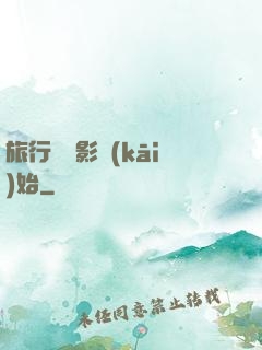 旅行從攝影開(kāi)始
