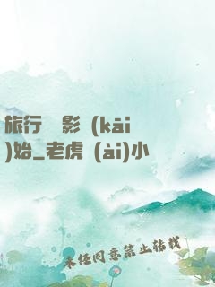 旅行從攝影開(kāi)始