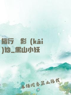 旅行從攝影開(kāi)始