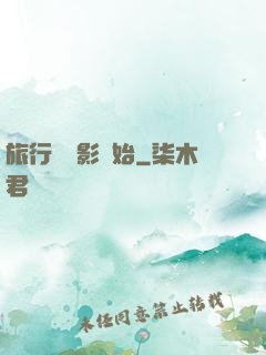 旅行從攝影開始