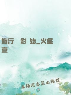 旅行從攝影開始