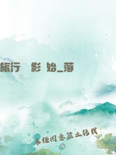旅行從攝影開始