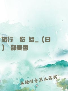 旅行從攝影開始