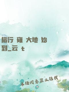 旅行從雍涼大地開始簽到