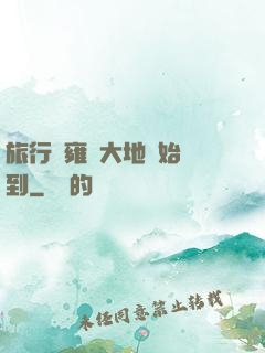 旅行從雍涼大地開始簽到