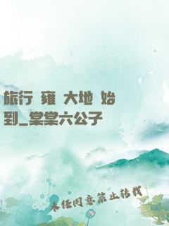 旅行從雍涼大地開始簽到
