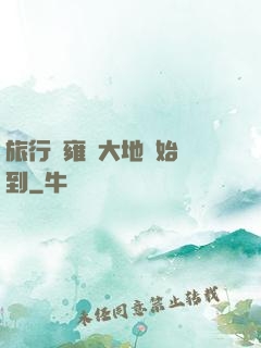 旅行從雍涼大地開始簽到