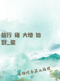 旅行從雍涼大地開始簽到
