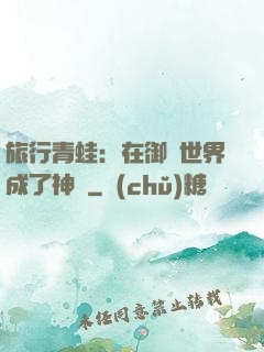 旅行青蛙：在御獸世界成了神話