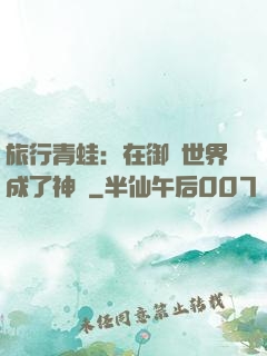 旅行青蛙：在御獸世界成了神話