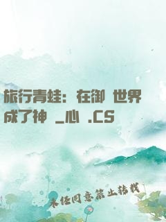 旅行青蛙：在御獸世界成了神話