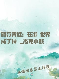 旅行青蛙：在御獸世界成了神話