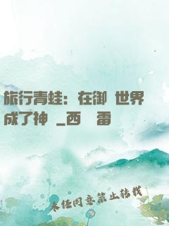 旅行青蛙：在御獸世界成了神話