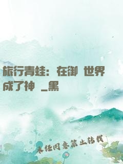 旅行青蛙：在御獸世界成了神話