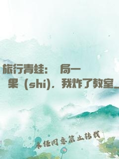 旅行青蛙：開局一顆燒燒果實(shí)，我炸了教室