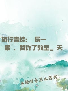旅行青蛙：開局一顆燒燒果實，我炸了教室