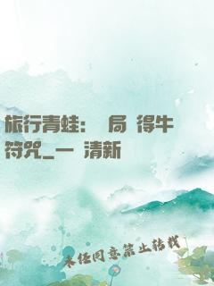 旅行青蛙：開局獲得牛符咒