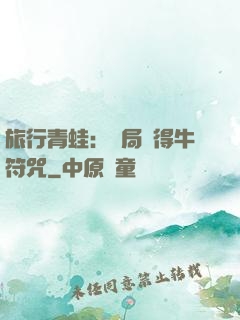 旅行青蛙：開局獲得牛符咒