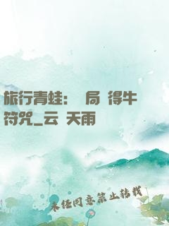 旅行青蛙：開局獲得牛符咒