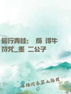 旅行青蛙：開局獲得牛符咒