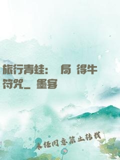 旅行青蛙：開局獲得牛符咒