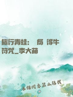旅行青蛙：開局獲得牛符咒