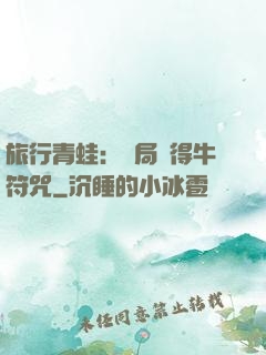 旅行青蛙：開局獲得牛符咒