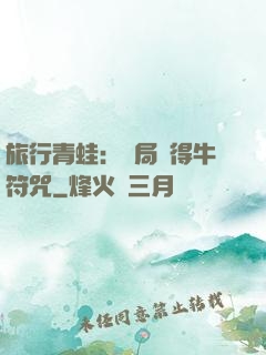 旅行青蛙：開局獲得牛符咒