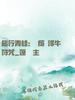 旅行青蛙：開局獲得牛符咒