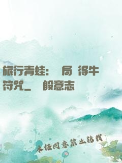 旅行青蛙：開局獲得牛符咒