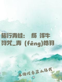 旅行青蛙：開局獲得牛符咒
