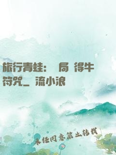 旅行青蛙：開局獲得牛符咒