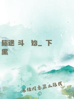 旅途從斗羅開始