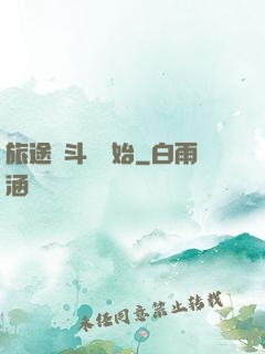 旅途從斗羅開始