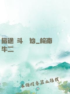 旅途從斗羅開始